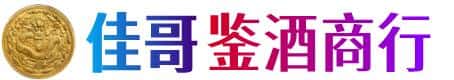 平顶山市石龙佳哥鉴酒商行